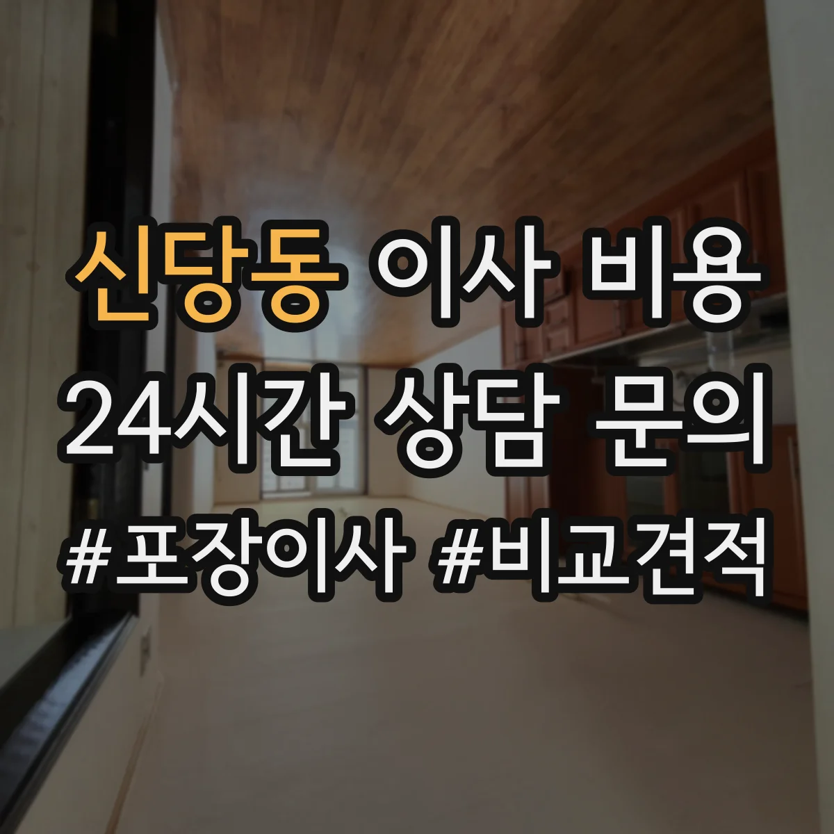 신당동 이사 비용