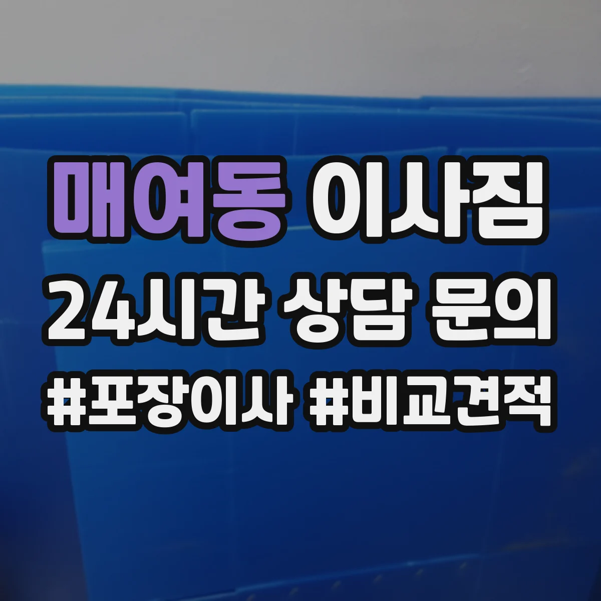 매여동 이사짐