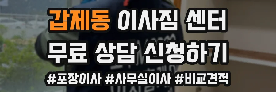 갑제동 이사짐 센터
