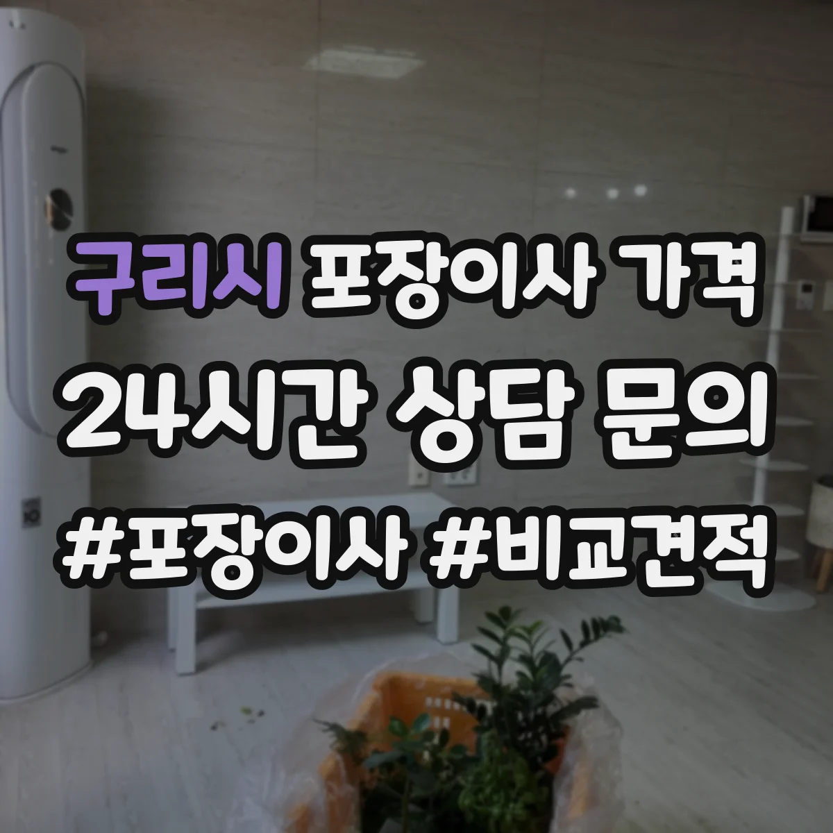구리시 포장이사 가격
