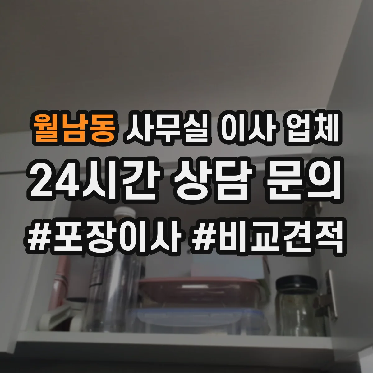 월남동 사무실 이사 업체