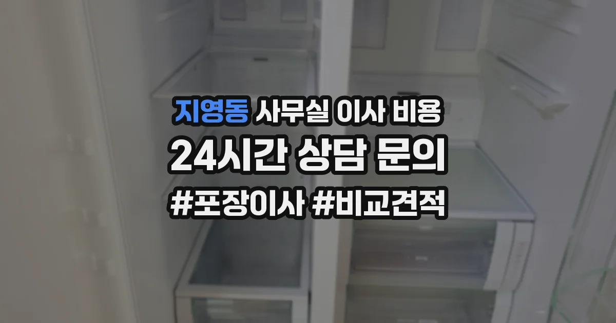 지영동 사무실 이사 비용