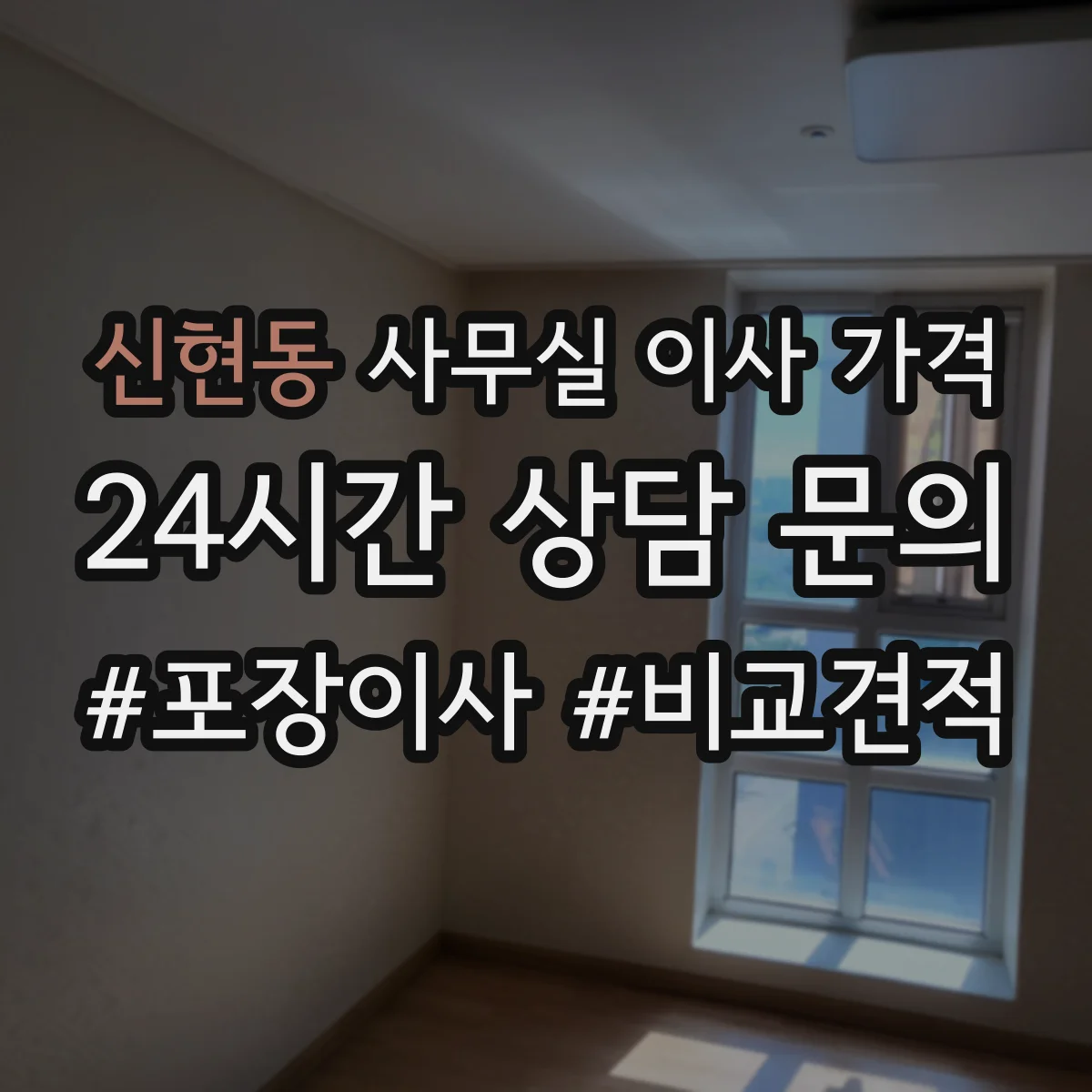 신현동 사무실 이사 가격
