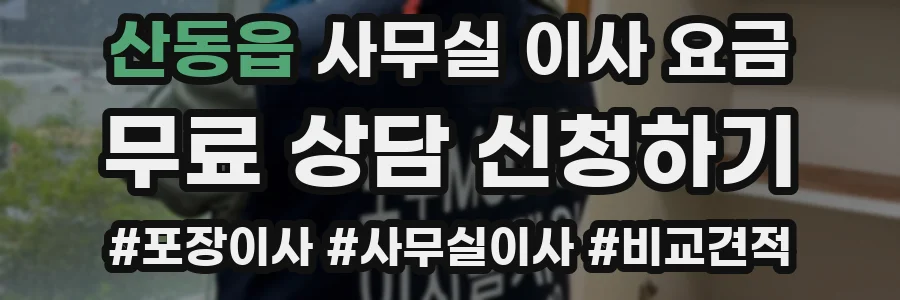 산동읍 사무실 이사 요금
