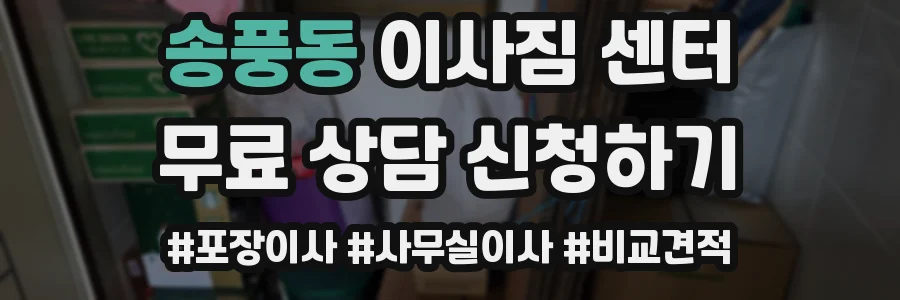 송풍동 이사짐 센터