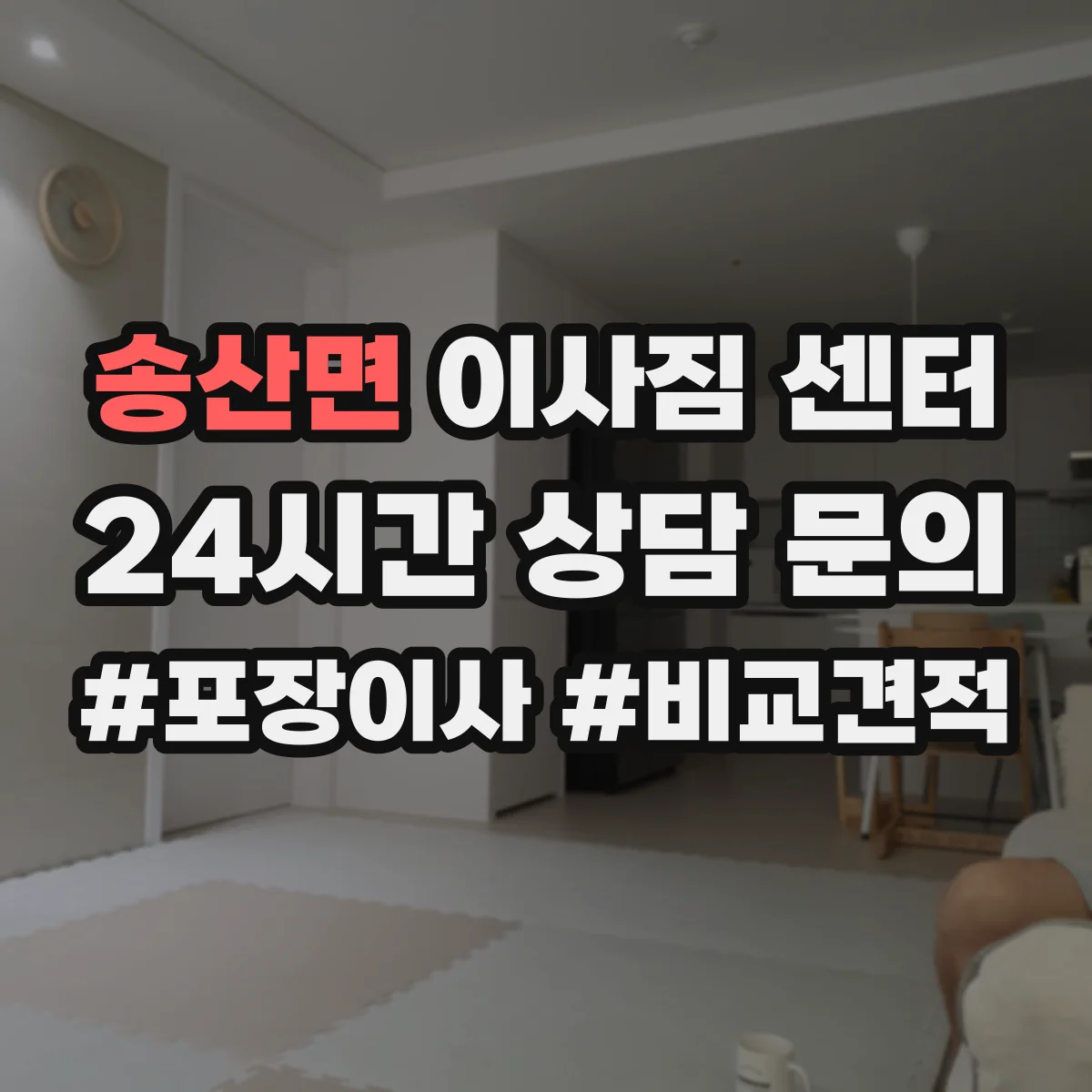 송산면 이사짐 센터