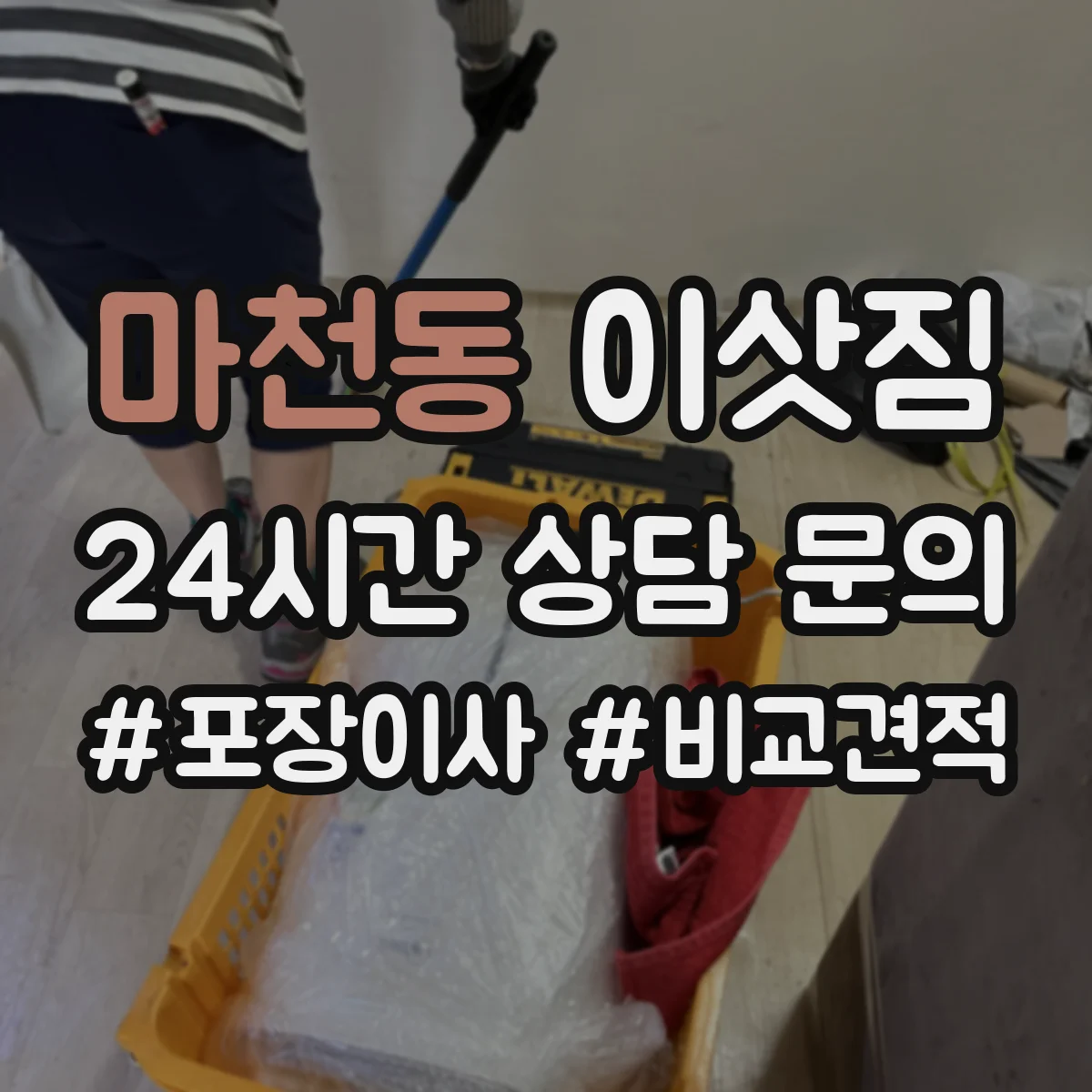 마천동 이삿짐