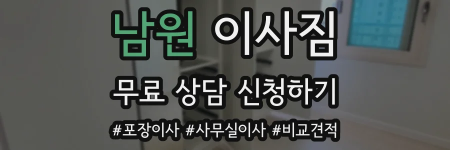 남원 이사짐