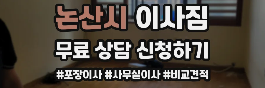 논산시 이사짐