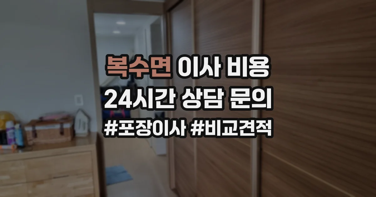 복수면 이사 비용