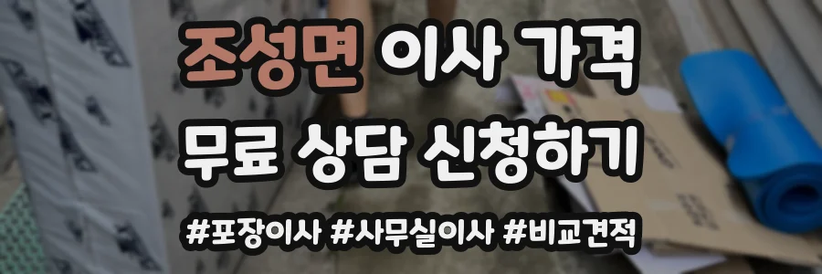 조성면 이사 가격