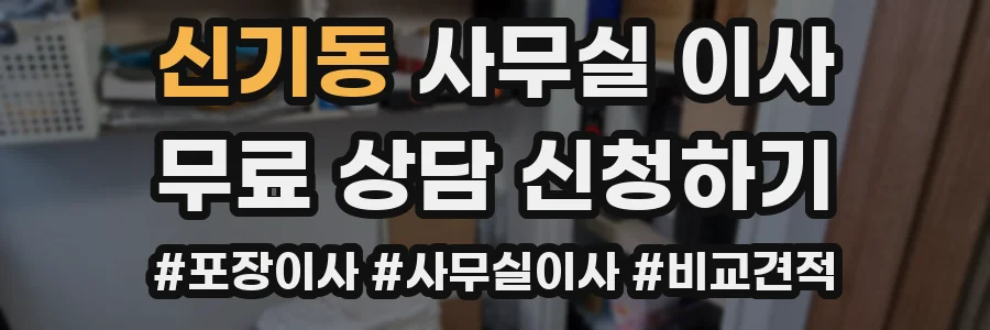 신기동 사무실 이사