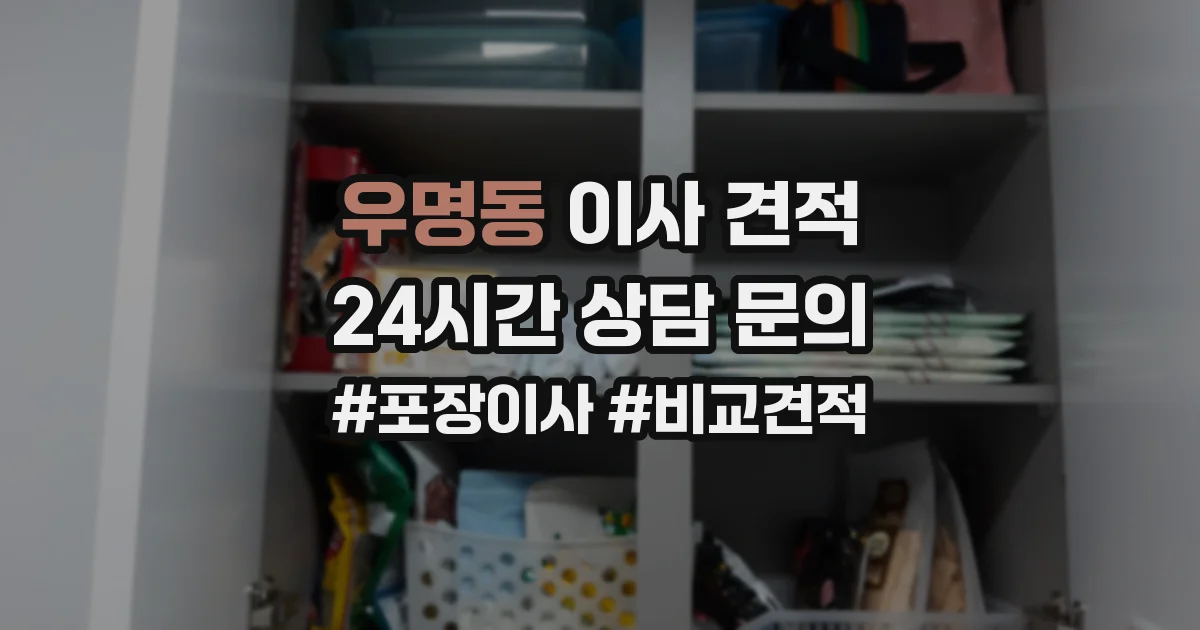 우명동 이사 견적