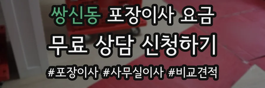 쌍신동 포장이사 요금