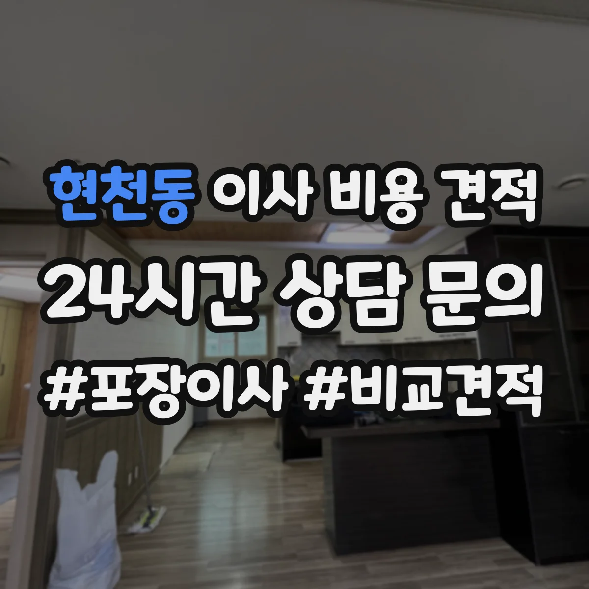 현천동 이사 비용 견적