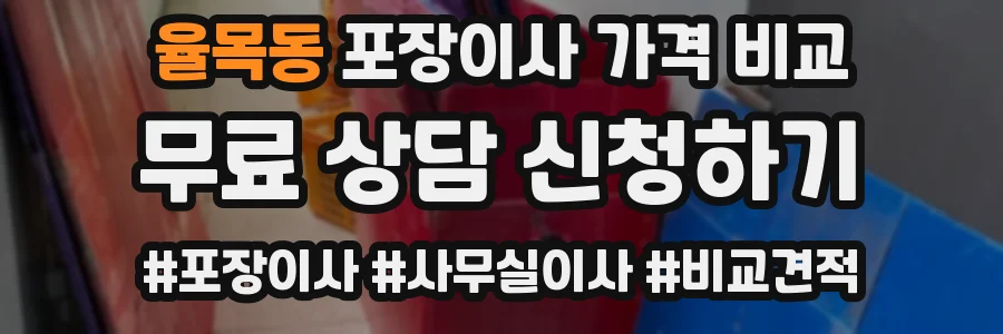 율목동 포장이사 가격 비교