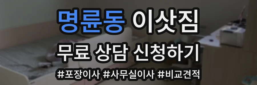 명륜동 이삿짐