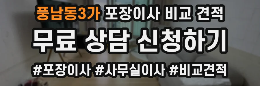 풍남동3가 포장이사 비교 견적