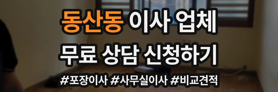 동산동 이사 업체