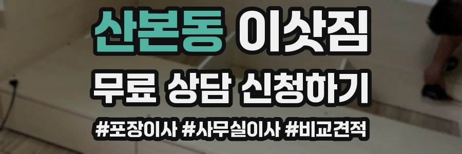 산본동 이삿짐