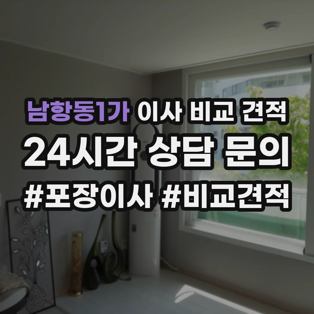 남항동1가 이사 비교 견적