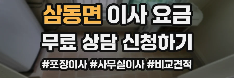 삼동면 이사 요금