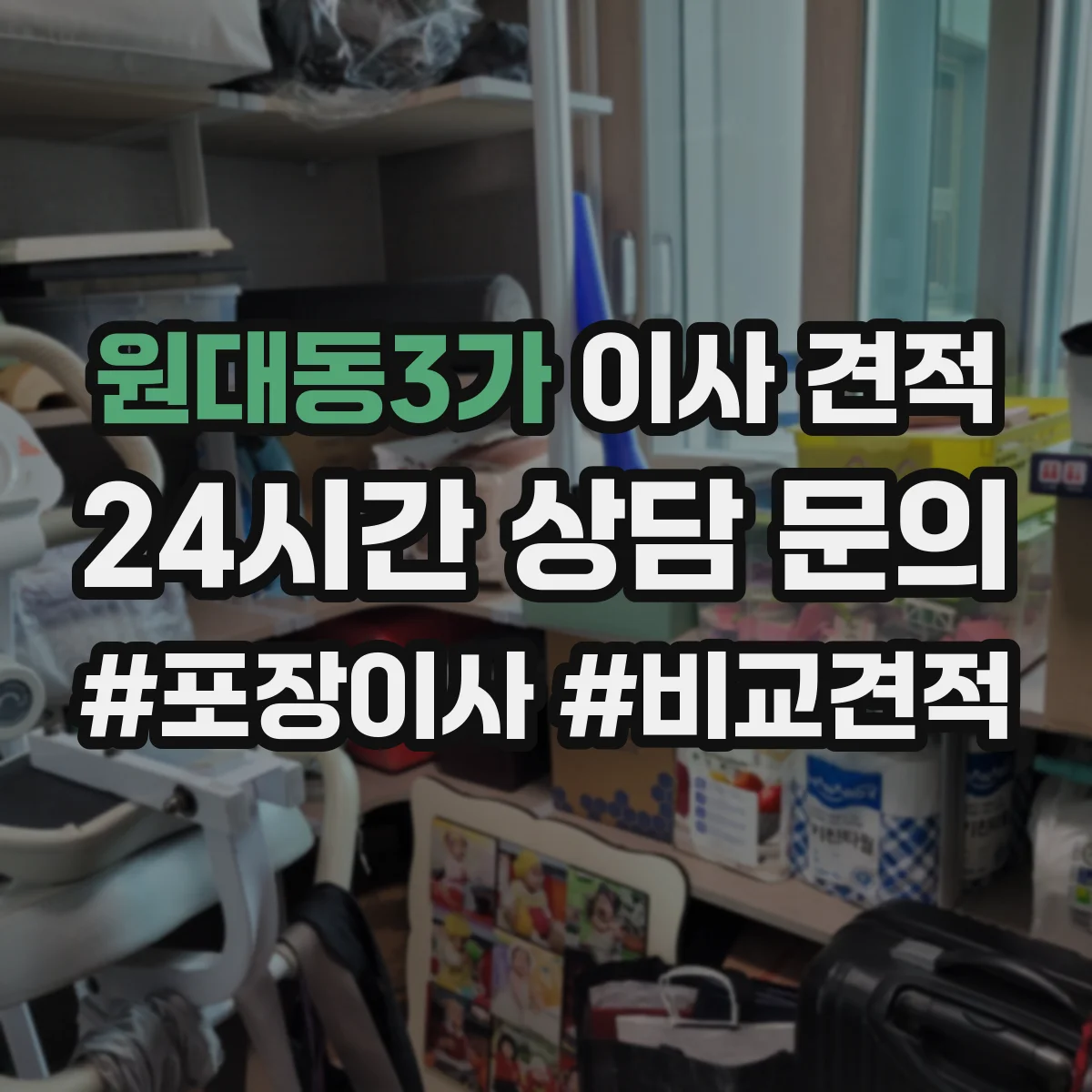 원대동3가 이사 견적