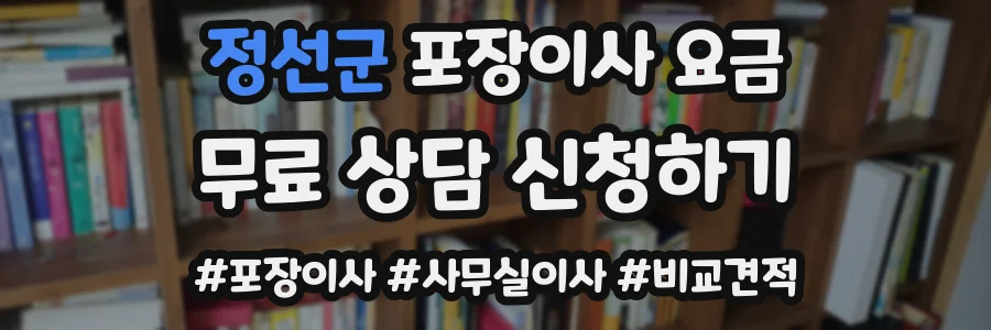 정선군 포장이사 요금