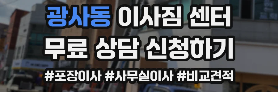 광사동 이사짐 센터