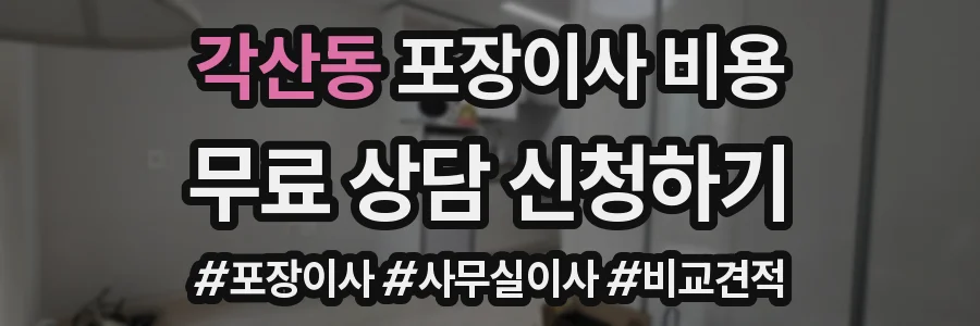 각산동 포장이사 비용