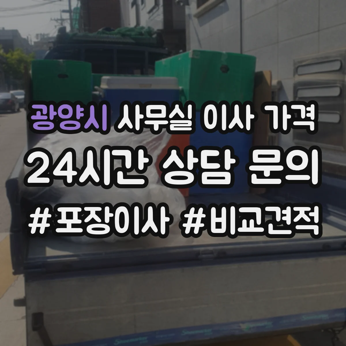 광양시 사무실 이사 가격