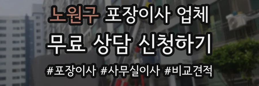 노원구 포장이사 업체