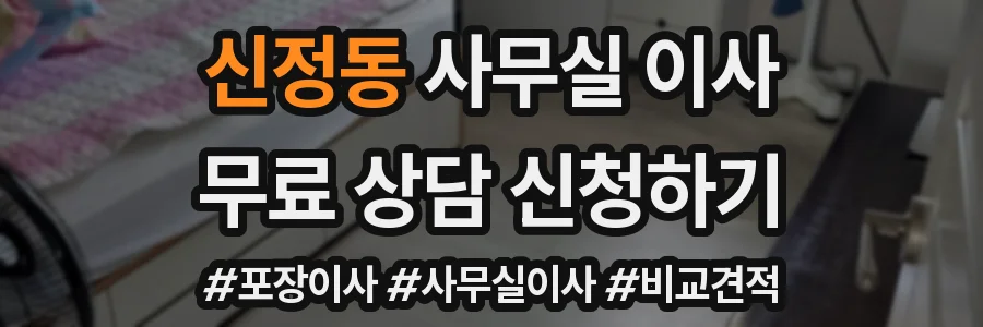 신정동 사무실 이사