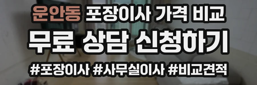 운안동 포장이사 가격 비교