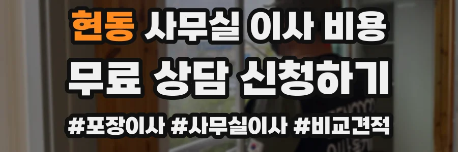 현동 사무실 이사 비용