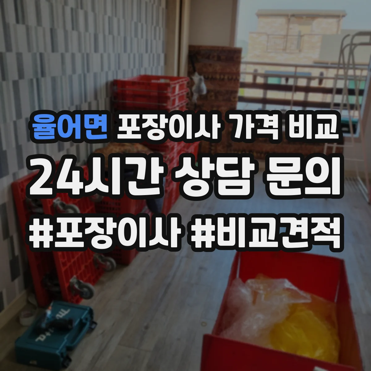 율어면 포장이사 가격 비교