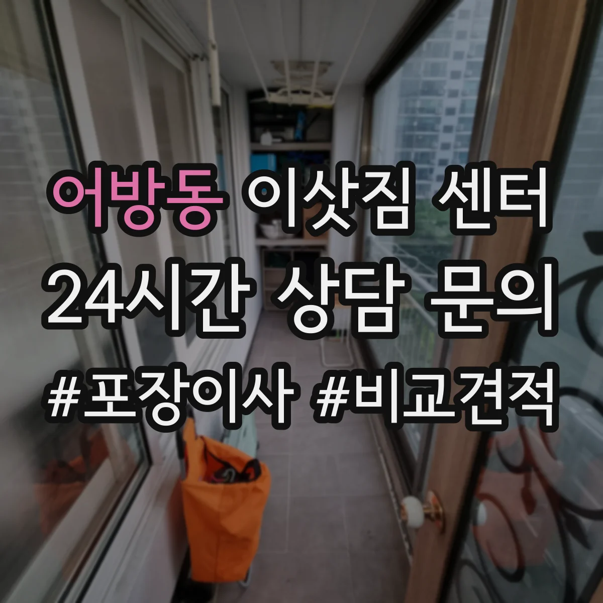 어방동 이삿짐 센터