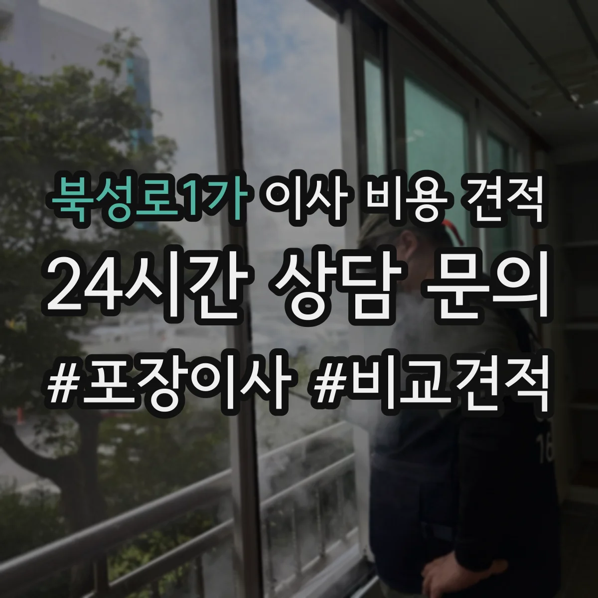북성로1가 이사 비용 견적