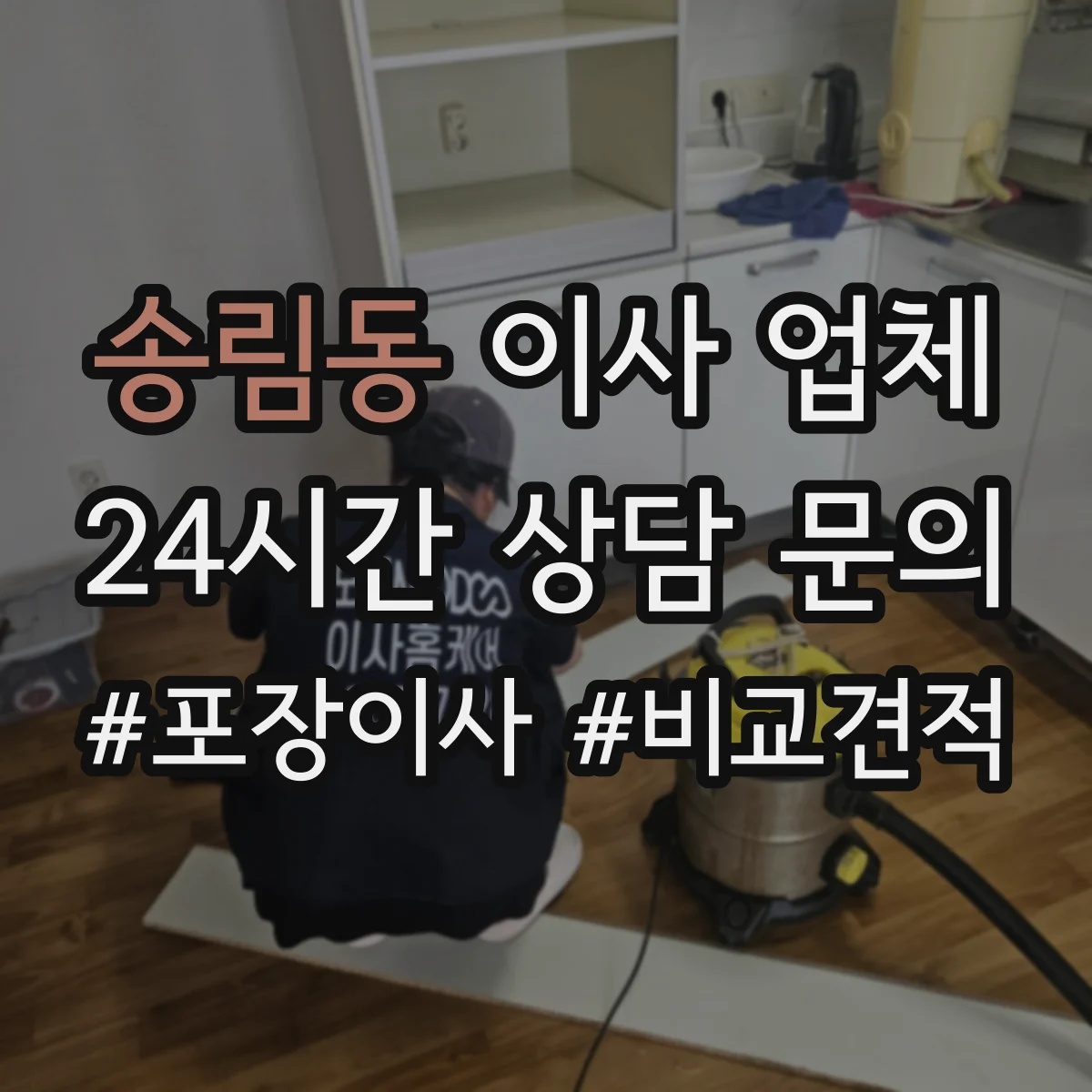 송림동 이사 업체