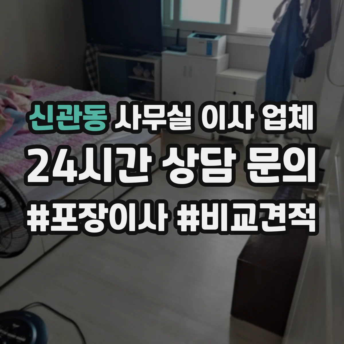신관동 사무실 이사 업체