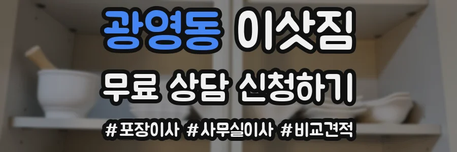 광영동 이삿짐