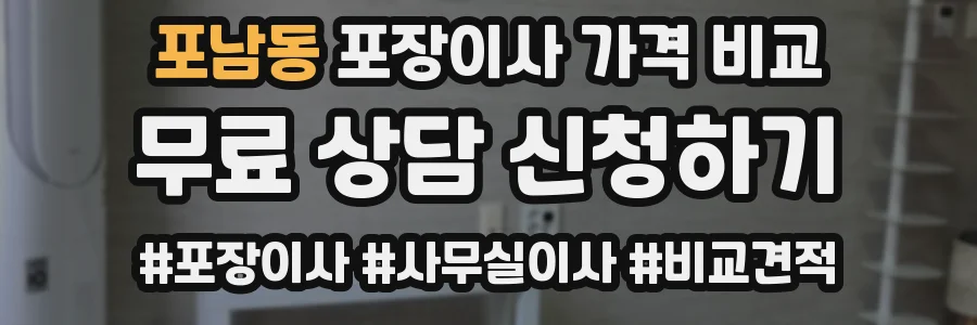 포남동 포장이사 가격 비교