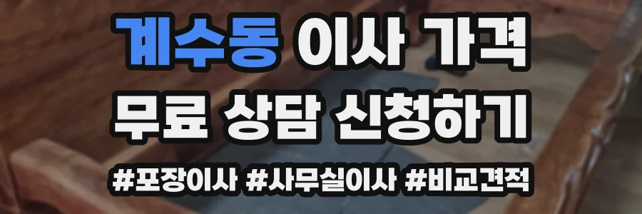 계수동 이사 가격