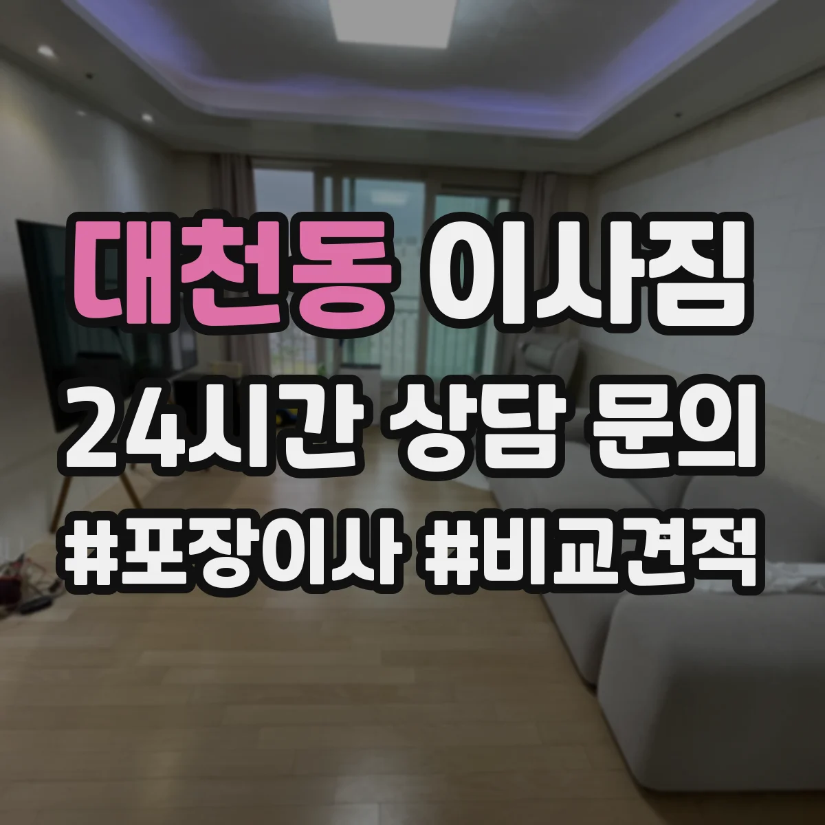 대천동 이사짐