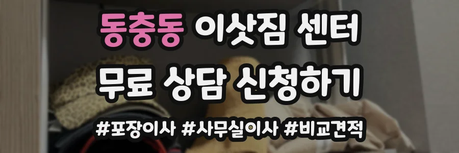 동충동 이삿짐 센터