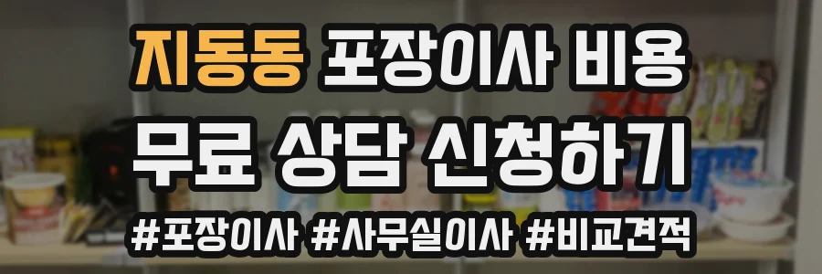 지동동 포장이사 비용