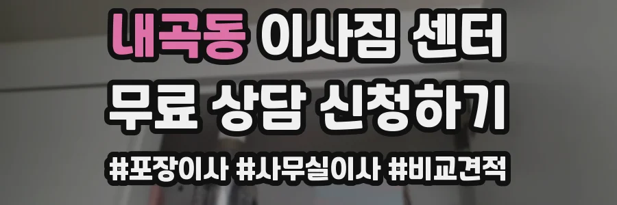 내곡동 이사짐 센터