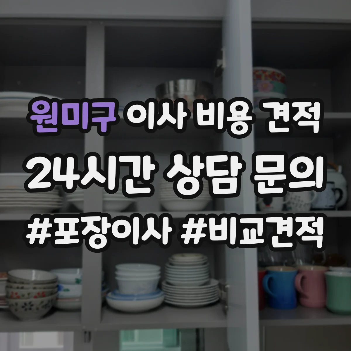 원미구 이사 비용 견적