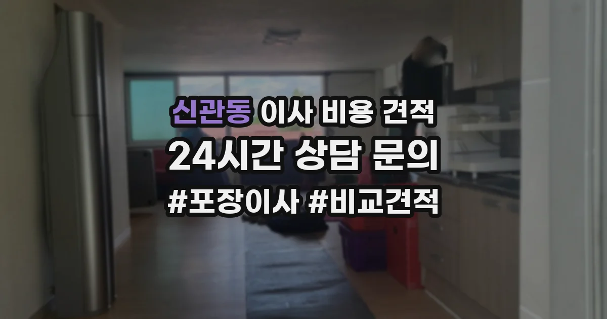 신관동 이사 비용 견적