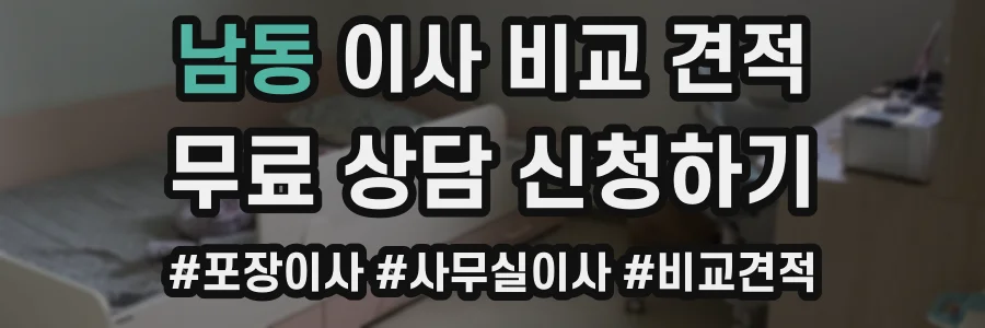 남동 이사 비교 견적